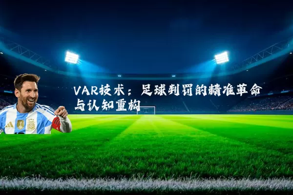 VAR技术：足球判罚的精准革命与认知重构