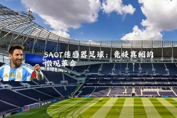 SAOT传感器足球：竞技真相的微观革命