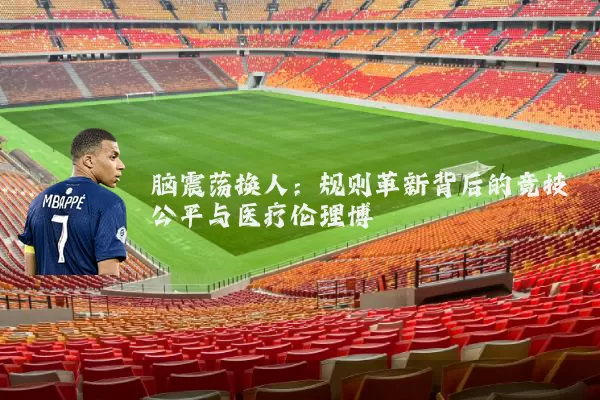 脑震荡换人：规则革新背后的竞技公平与医疗伦理博弈