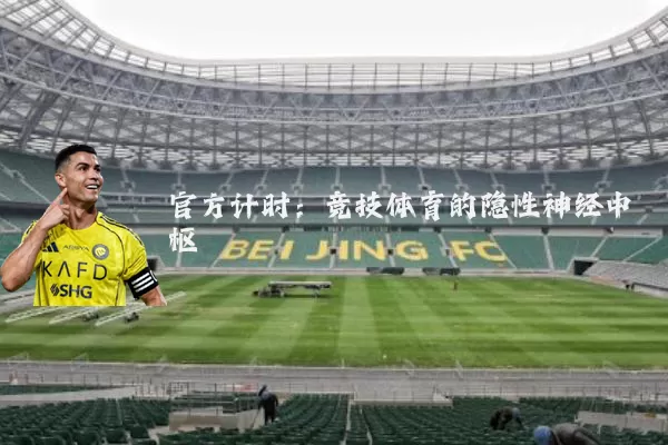 官方计时：竞技体育的隐性神经中枢