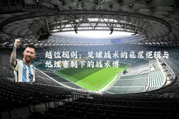 越位规则：足球战术的底层逻辑与地理赛制下的战术博弈