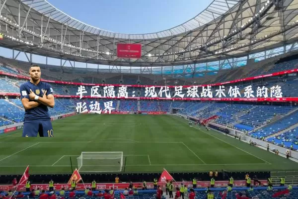 半区隔离：现代足球战术体系的隐形边界