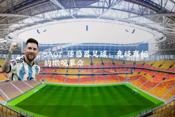SAOT 传感器足球:竞技真相的微观革命