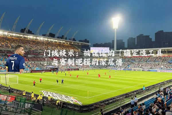 门线技术：被误读的「确定性工具」与赛制逻辑的深层博弈