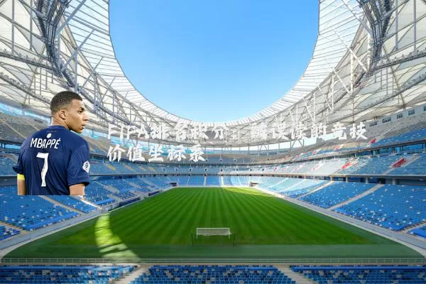 FIFA排名积分：被误读的竞技价值坐标系