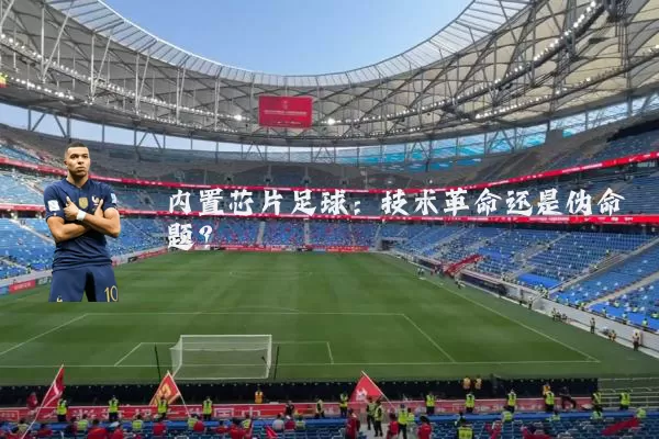 内置芯片足球：技术革命还是伪命题？