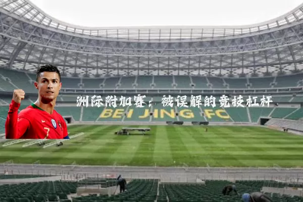 洲际附加赛：被误解的竞技杠杆