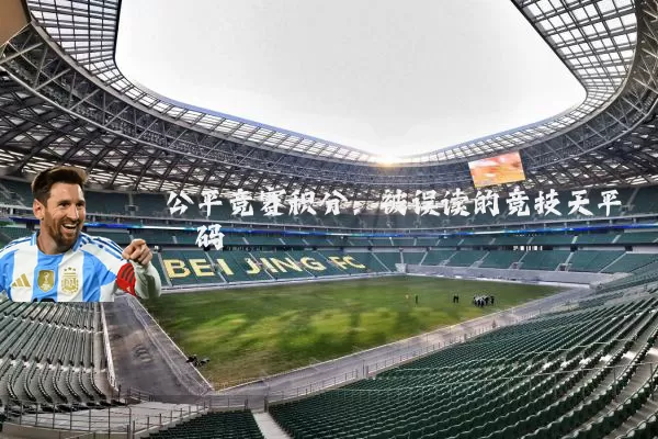 公平竞赛积分：被误读的竞技天平砝码