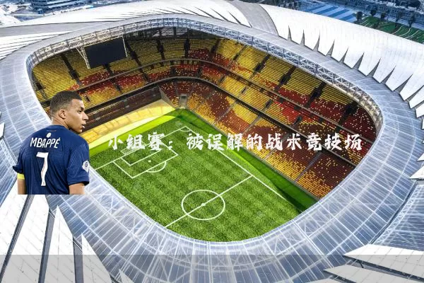 小组赛:被误解的战术竞技场