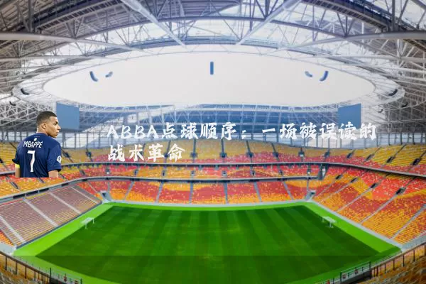 ABBA点球顺序:一场被误读的战术革命