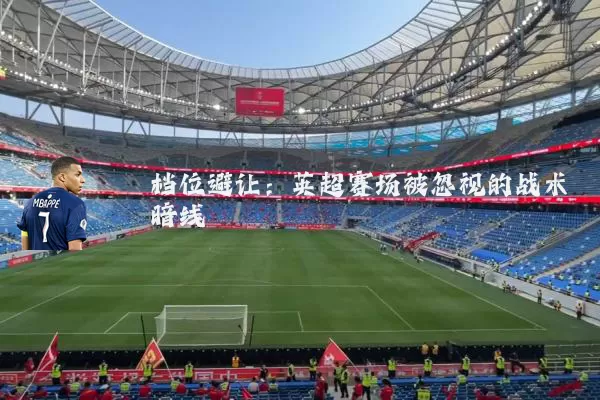 档位避让：英超赛场被忽视的战术暗线