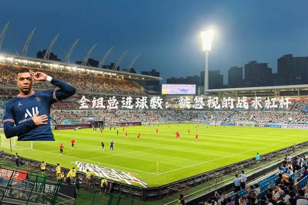 全组总进球数：被忽视的战术杠杆